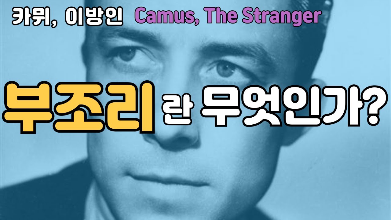 알베르 카뮈, 이방인 | 삶의 부조리에 어떻게 맞설 것인가?