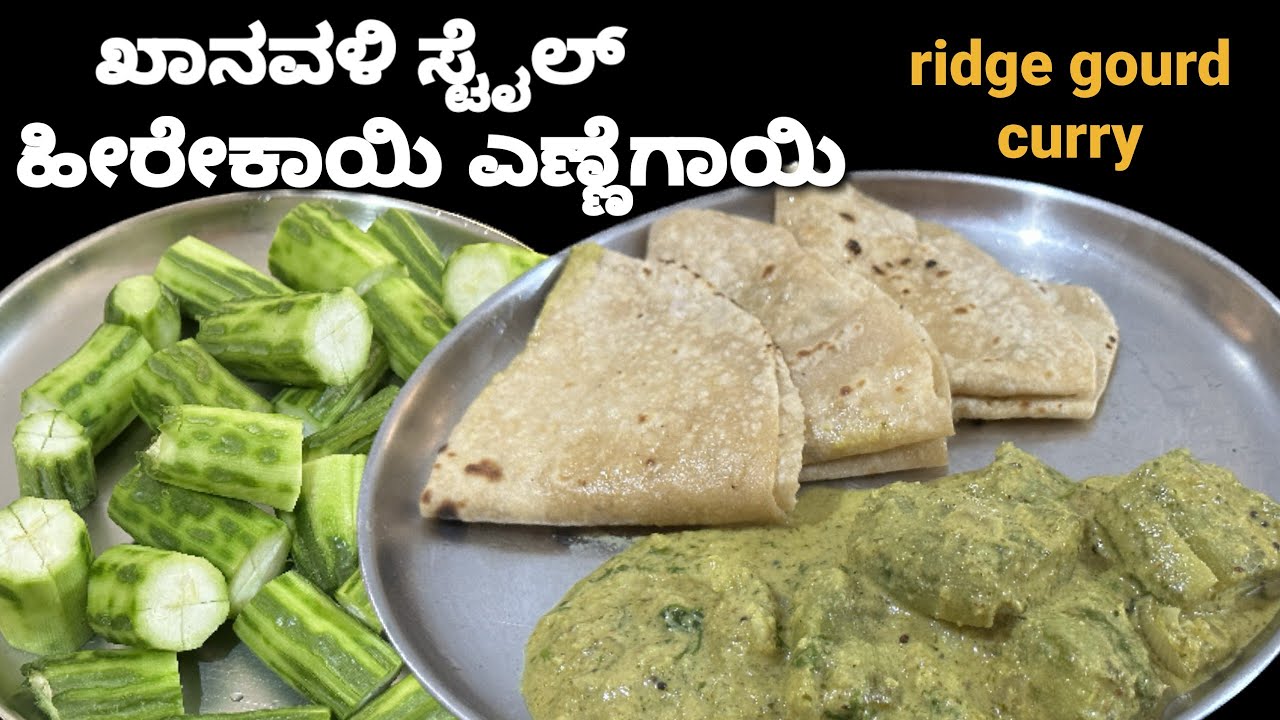 ಬಾಯಲ್ಲಿ ನೀರೂರಿಸುವ ಹೀರೆಕಾಯಿ ಎಣ್ಣೆಗಾಯಿ /ರೊಟ್ಟಿ,ಚಪಾತಿ, ಅನ್ನದೊಂದಿಗೆ/Ridge gourd curry easy and simple
