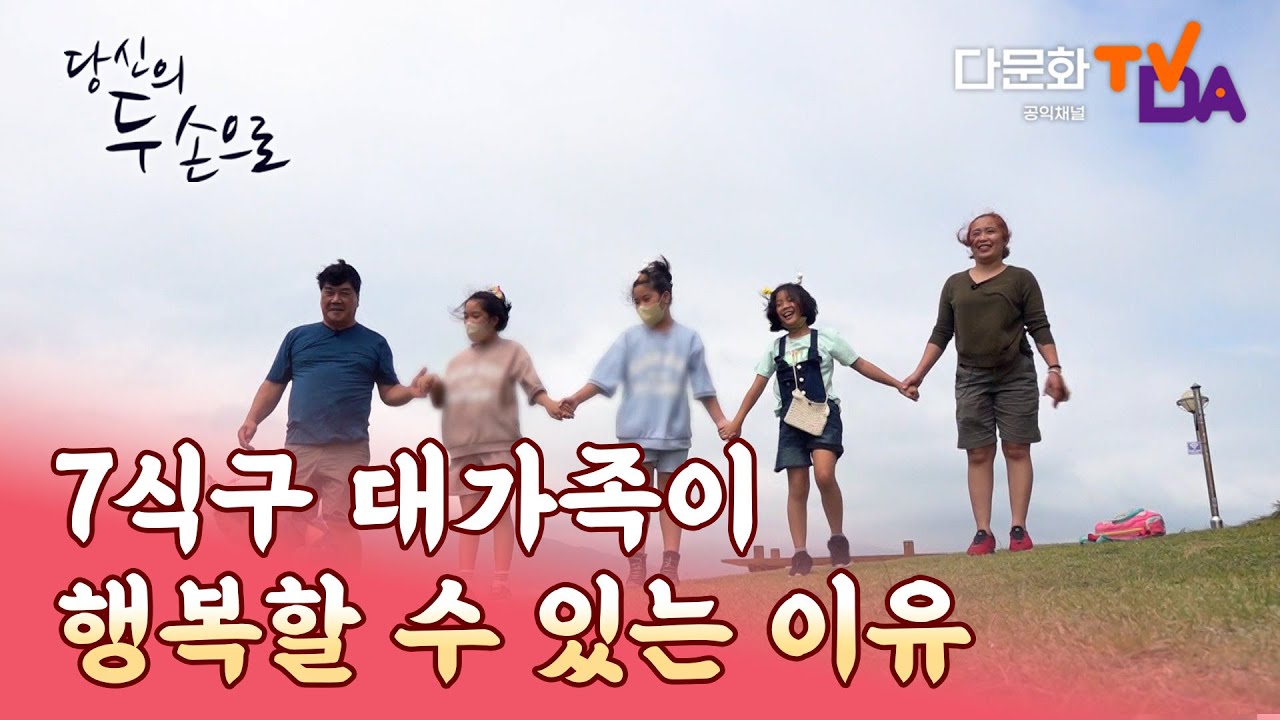 우리 일곱 식구 대가족이 사는 법｜당신의 두 손으로 26회｜다문화TV