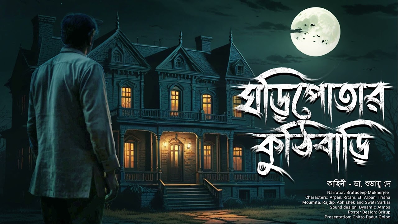 ঘড়িপোতার কুঠিবাড়ি (গ্রাম বাংলার ভূতের গল্প) | ভূতুরে বাংলো | Bengali Audio Story #scarealert