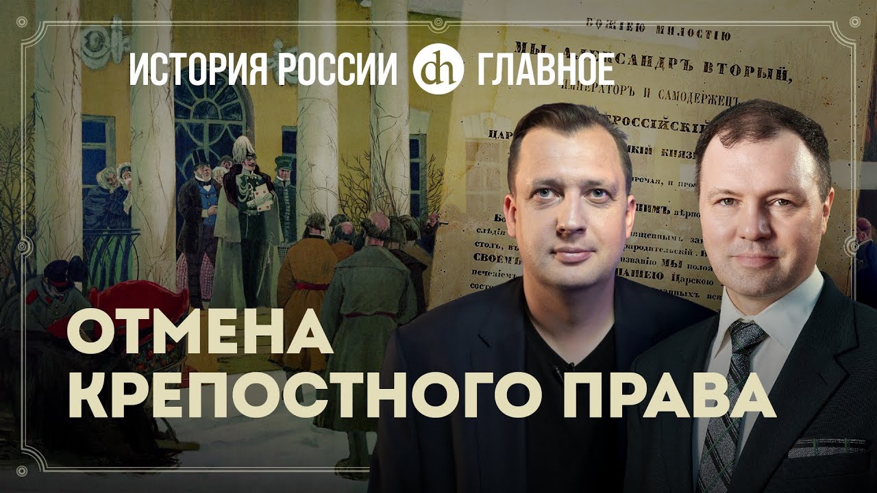 Часть 28. Отмена крепостного права / Кирилл Назаренко и Егор Яковлев