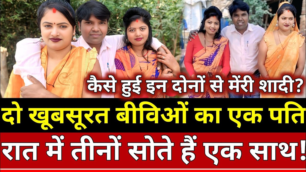 Love Marriage !! दो पत्नियों का इकलौता पति रात में तीनों कैसे सोते हैं एक साथ!