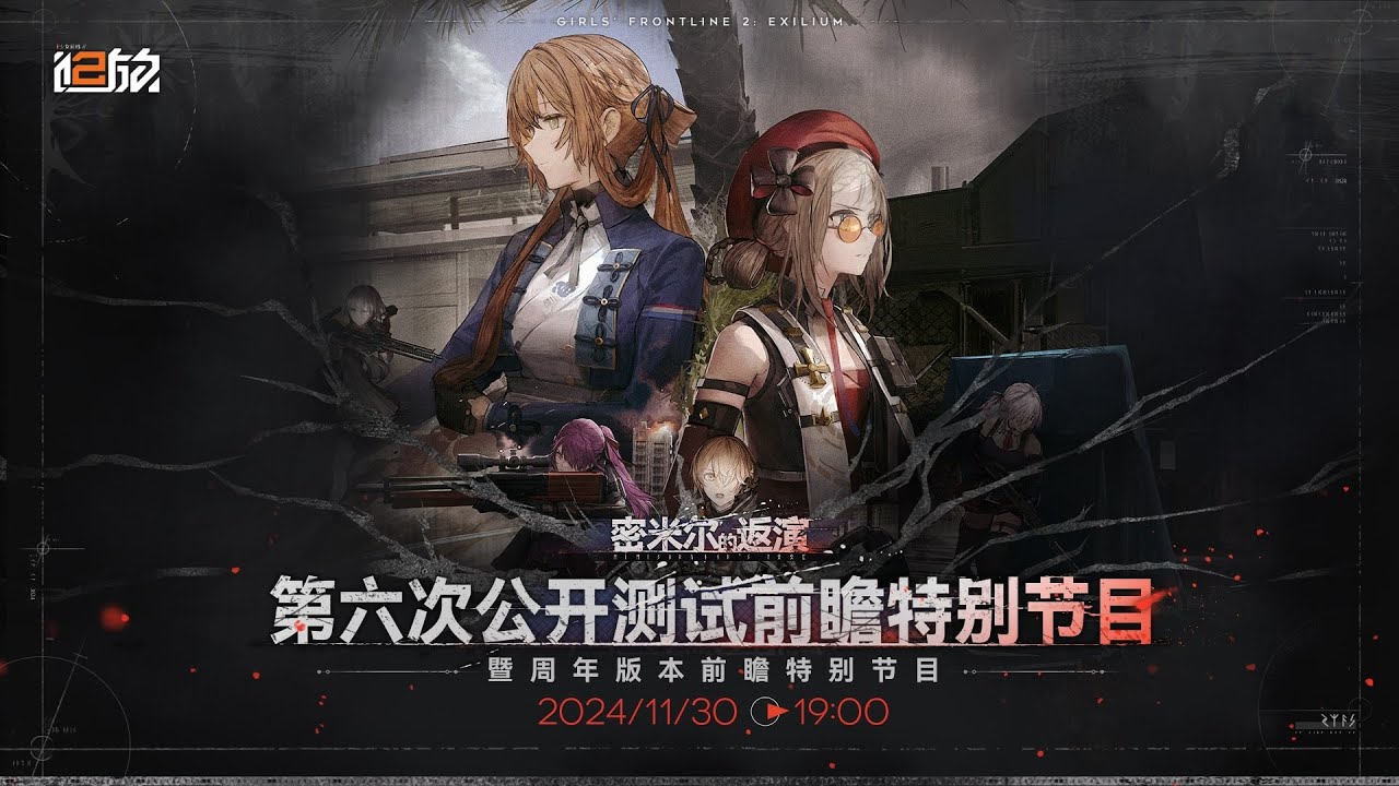 Girls' Frontline 2: Exilium | 1st Anniversary Livestream Restream