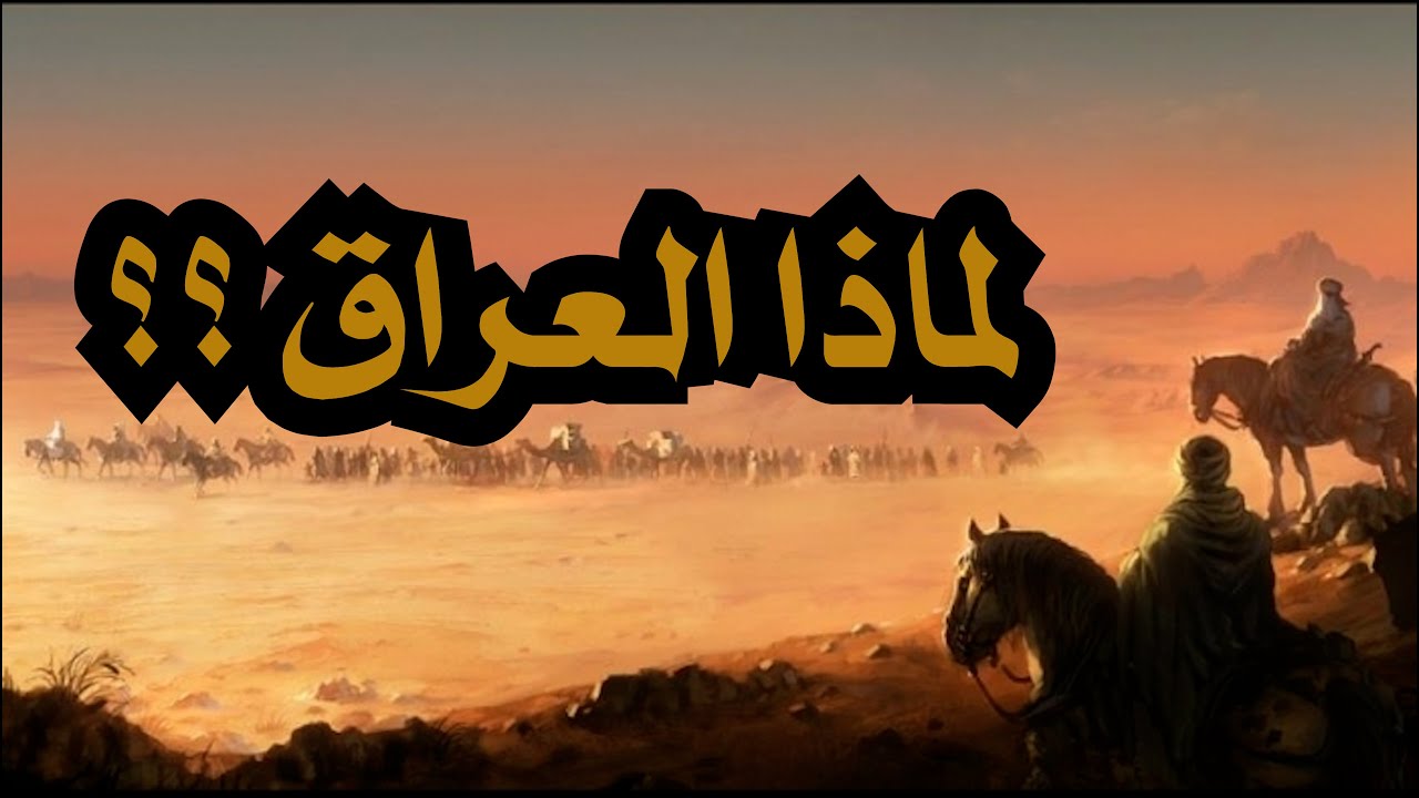لماذا اختار الحسين العراق؟؟