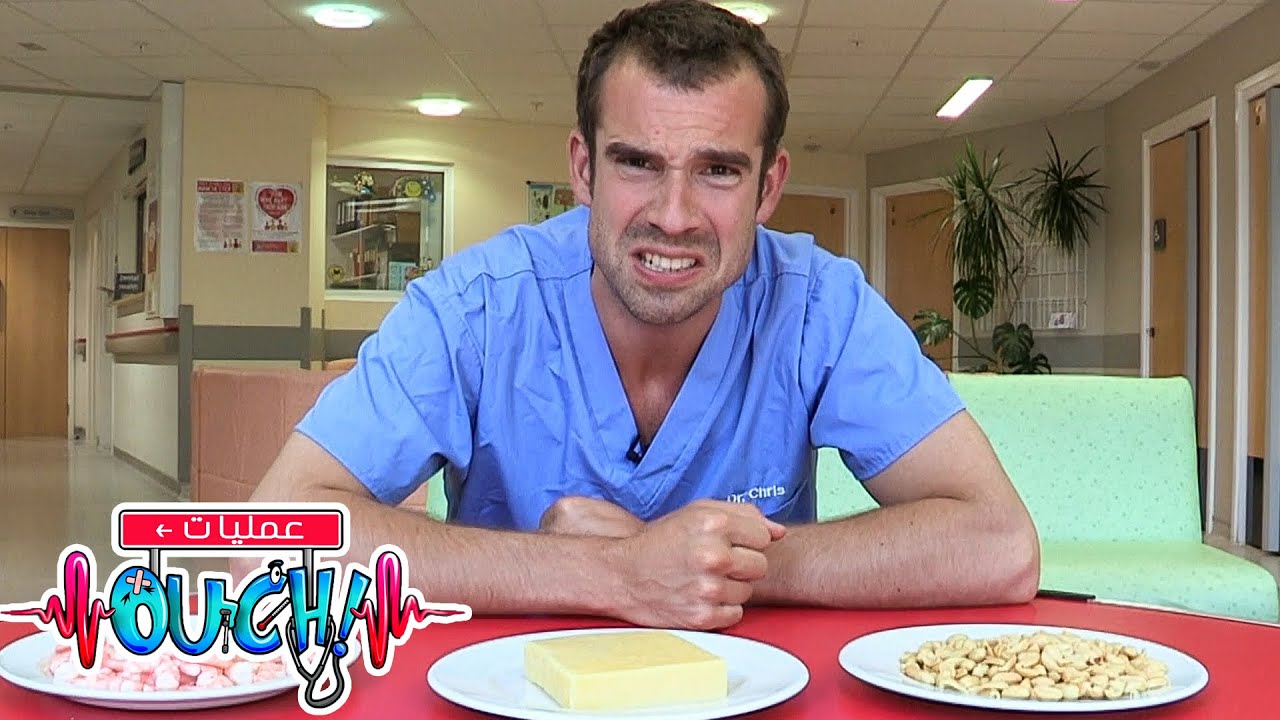 أوبريشن آوتش - كيف تحافظ على لياقتك البدنية! | العلوم للأطفال