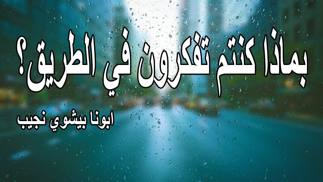 بماذا كنتم تفكرون في الطريق؟...ابونا بيشوي نجيب
