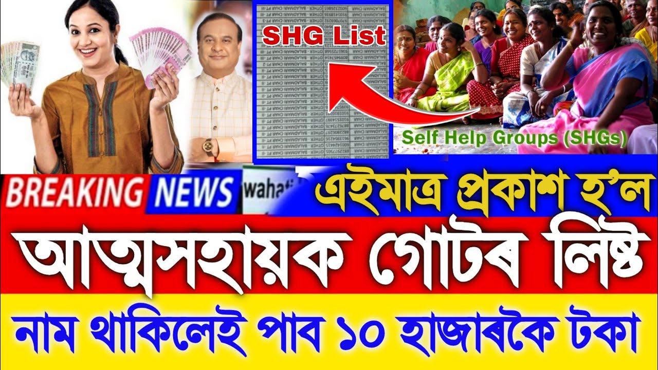 Selp Help Group List Published Just Now, Beneficiary Get ₹-10000 SHG Group, Today Assamese News