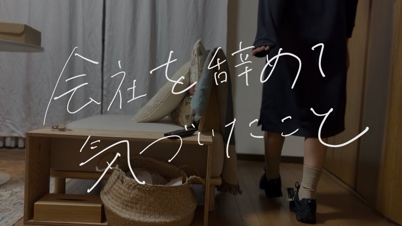 会社を辞めて気づいたこと。｜職業マイペース