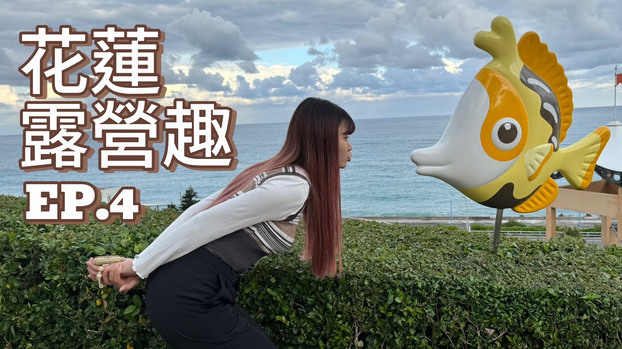【花蓮露營趣EP.4】遠雄海洋公園🐬、吉安慶修院⛩️｜姜太芬釣魚記🎣