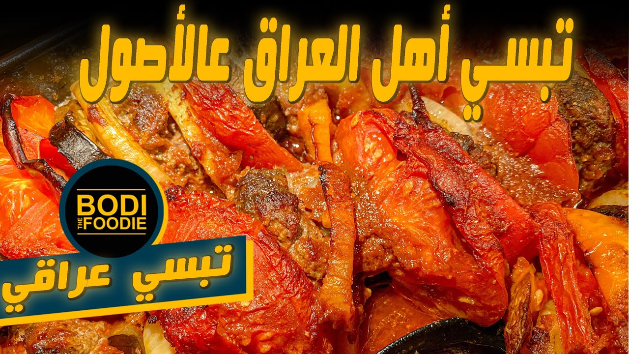 التبس العراقي مع طريقة التمن العراقي || تبسي عراقي || BodiTheFoodie