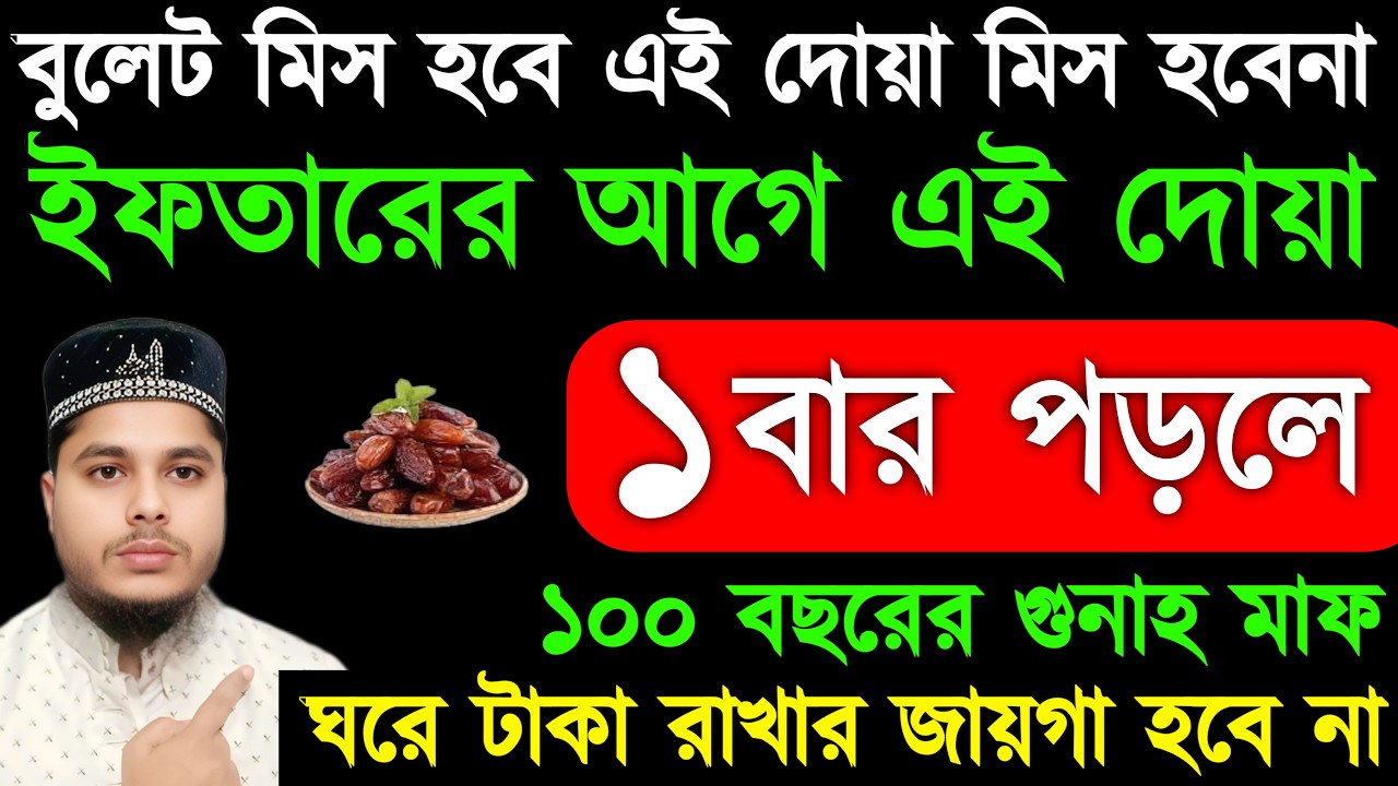 ইফতারের আগে এই দোয়া ১ বার পড়ুন - মনের আশা পূর্ণ হবে - টাকা ঘরে রাখার জায়গা হবে না - সব ঋণ পরিশোধ হবে