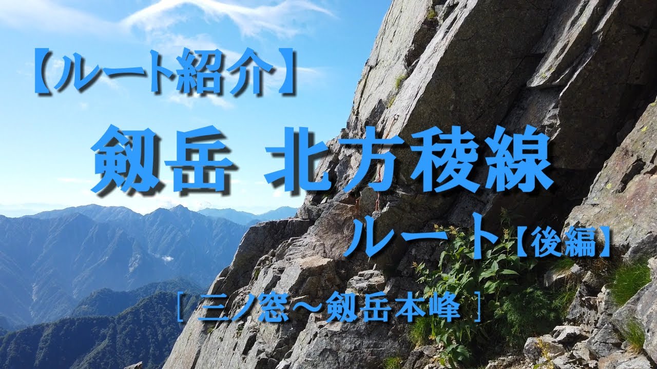 【ルート紹介】剱岳 北方稜線ルート【後編】三ノ窓→剱岳本峰　※ルート解説あり