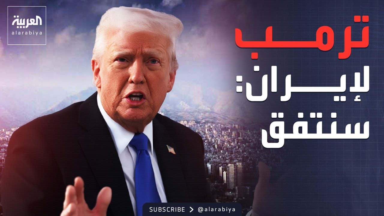 النشرة الصباحية | رسالة ترمب لإيران.. وزيلينسكي يحصن دفاعاته