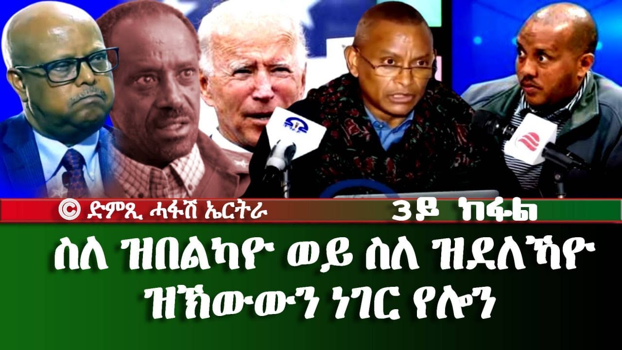 ስለዝበልካዮ ወይ ስለዝተመነኻዮ ዝኸውን ነገር የለን (3ይ ክፋል) - DimTsi Hafash Eritrea/ድምጺ ሓፋሽ ኤርትራ