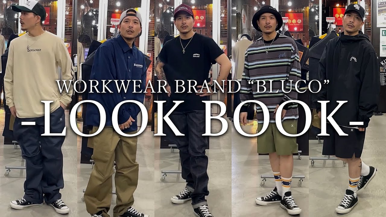 【LOOK BOOK】激渋ワークウェアブランド&rdquo;BLUCO&rdquo;でコーデ組んでみました。【NEWブランド】