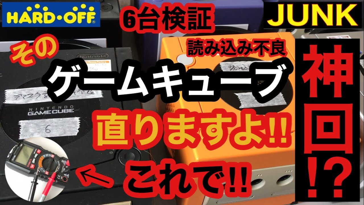 【読み込み不良修理】(修正動画上げました！コメント欄にリンクあります！)‼ハードオフJUNK ゲームキューブ 6台まとめてテスターでピックアップレンズ調整‼何台直るのか⁉Game Cube ジャンク