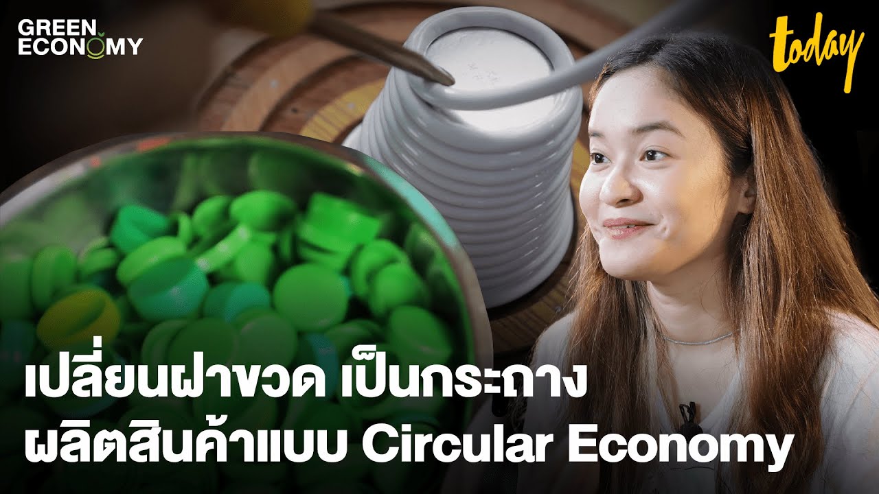 เปลี่ยนฝาขวดเป็นกระถาง ผลิตสินค้าแบบ Circular Economy | workpointTODAY