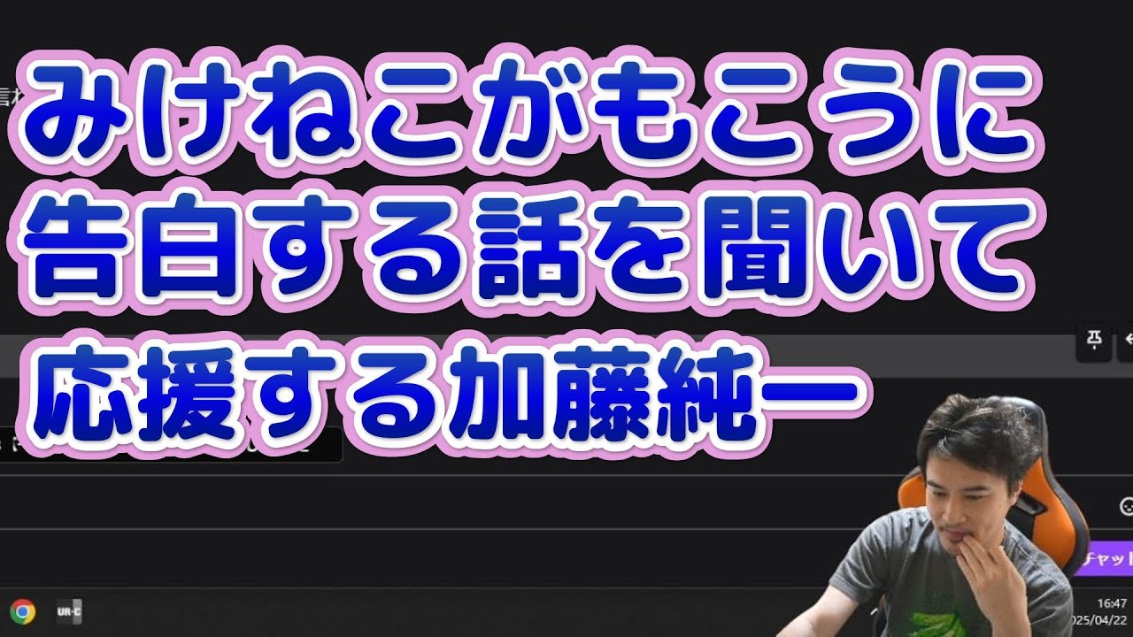 恋のキューピッド役をする加藤純一