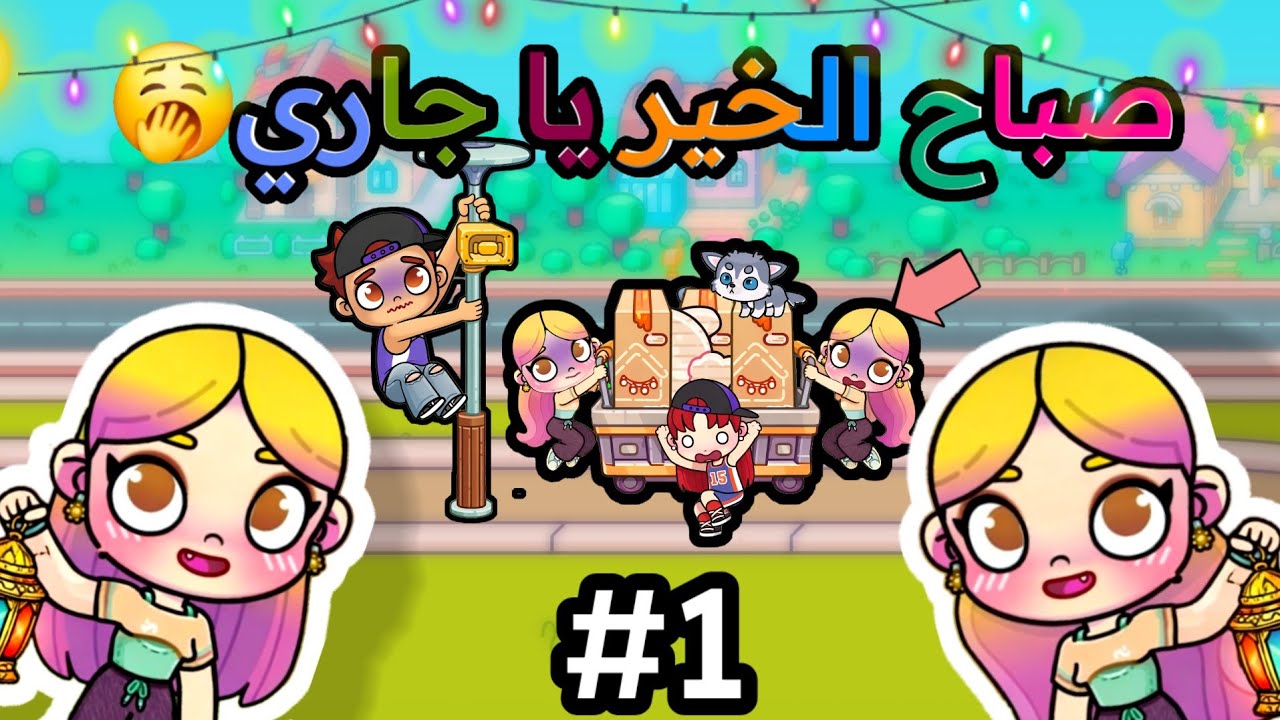 مسلسل رمضان🌙(صباح الخير يا جاري🥱)ح1،دخلنا السجن😱كوميدي😂 ,avata world 🌎 