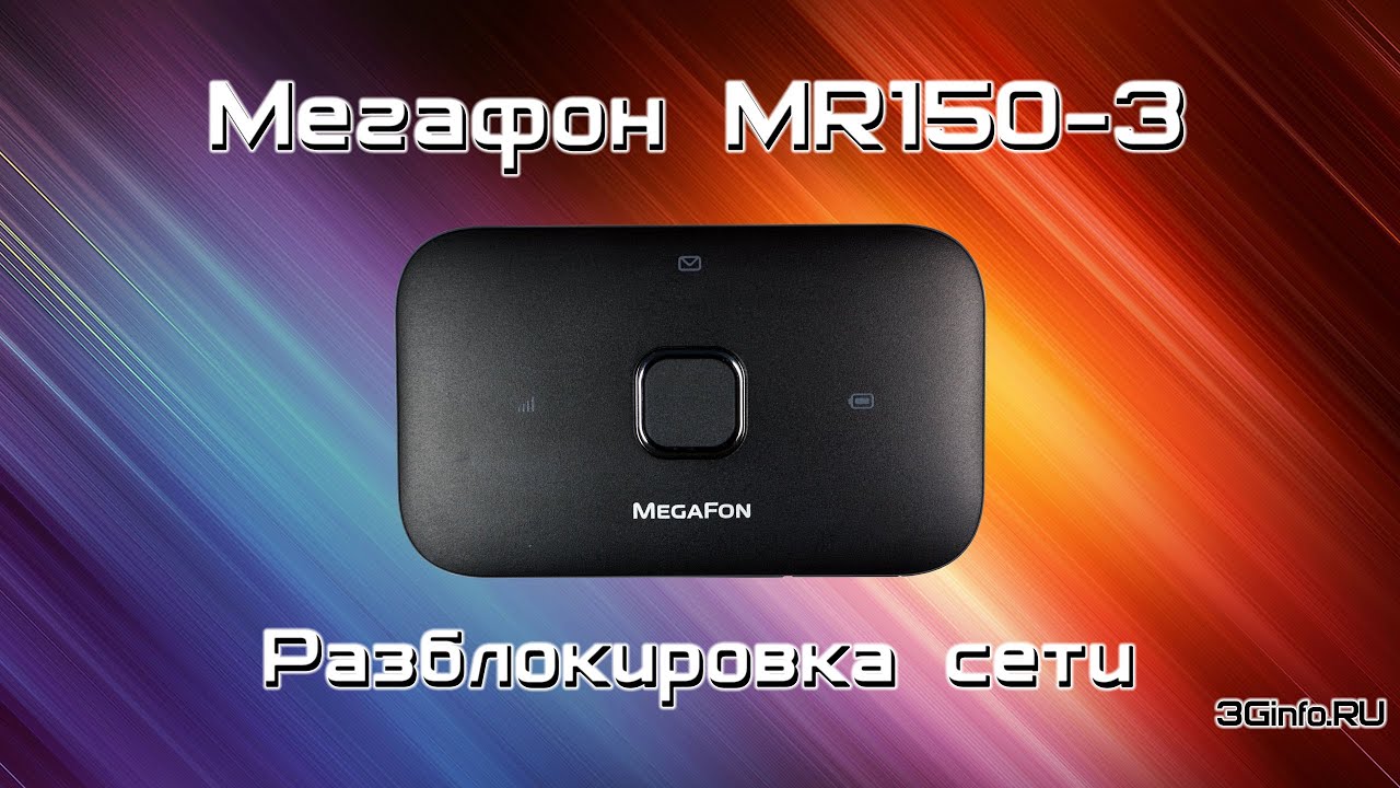 Мегафон MR150-3 (Huawei E5573BS-320). Разблокировка сети