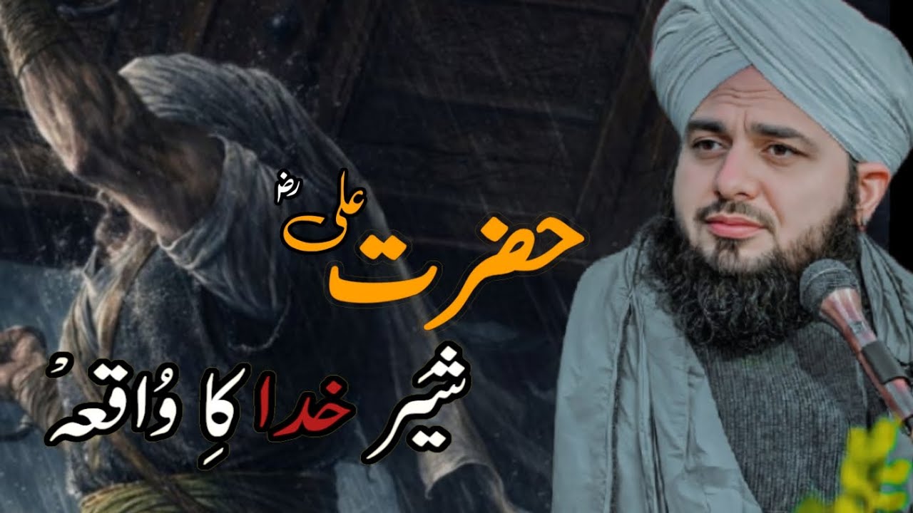 Hazarth Ali Ka Waqiya Bayan|Peer Ajmal Raza Qaderi|Asadullah Waqiya 💓