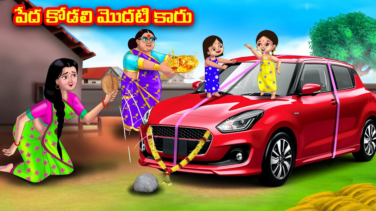 పేద కోడలి మొదటి కారు Atha vs Kodalu | Telugu stories | Telugu Kathalu | Telugu Moral Stories
