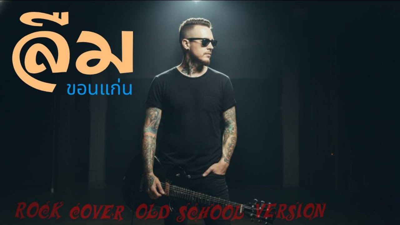 ลืม-ขอนแก่น|Rock Cover-Old School Version|Old School Rock Pulse