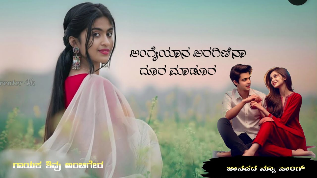 ಲವ್ ಫೀಲಿಂಗ್ ಸಾಂಗ್ ಜಾನಪದ ಶಿವು ಅಂಬಿಗೇರ #janapada
