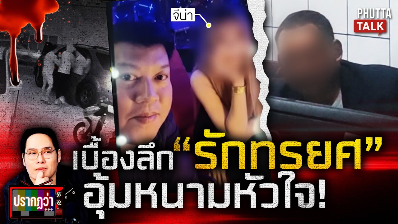 เปิดรักลับๆ จุดแตกหักอุ้มสะท้านกรุง 