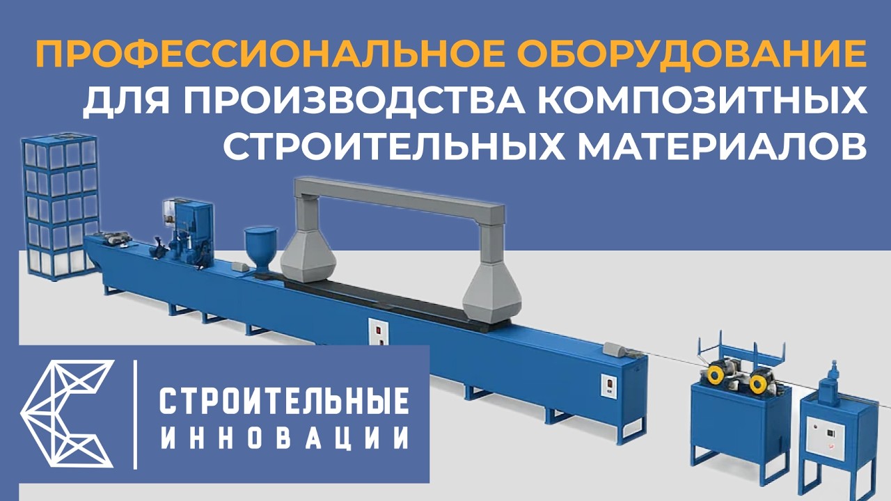 Профессиональное оборудование для производства композитных строительных материалов
