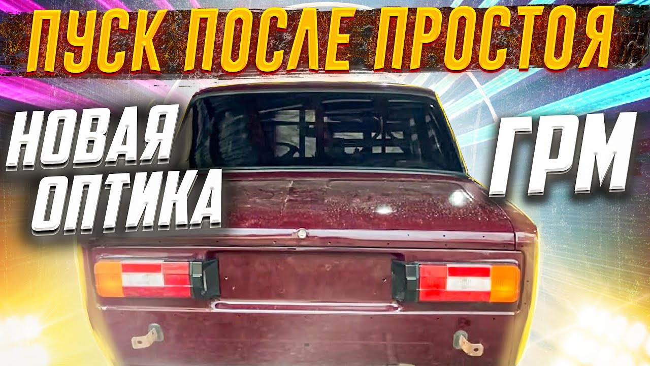 ЗАПУСКАЕМ ВАЗ 2106 ПОСЛЕ 1 ГОДА ПРОСТОЯ / НОВАЯ ОПТИКА / ЗАМЕНА ЦЕПИ ГРМ