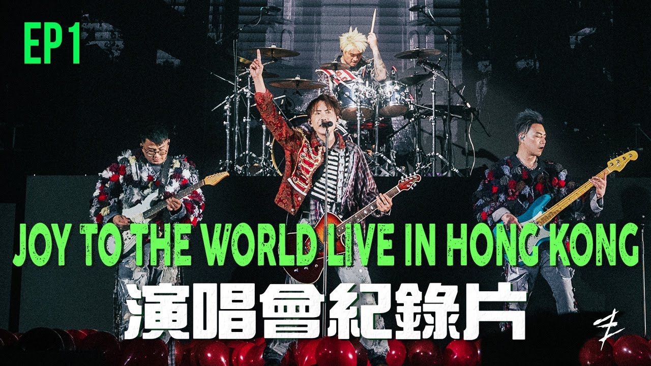 EP1｜#ToNick 【JOY TO THE WORLD LIVE IN HONG KONG 2024 演唱會紀錄片】： 反枱！搵替身扮Ryan影宣傳海報？ 無齊人綵排過？點算！！！