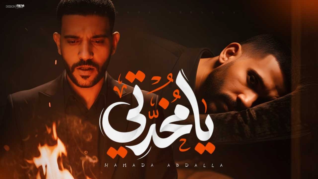 يا مخدتي  | حماده عبدالله  [ ما بين اربع حيطان _ حبيبة العمر باعتني ] اقوي اغنيه لملك الحظ ف 2026