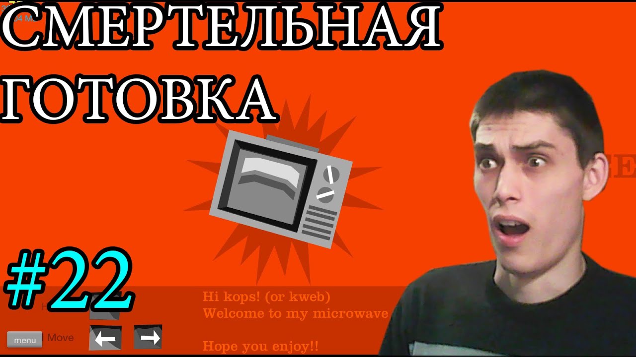 Happy Wheels Прохождение МИКРОВОЛНОВКА-УБИЙЦА #22
