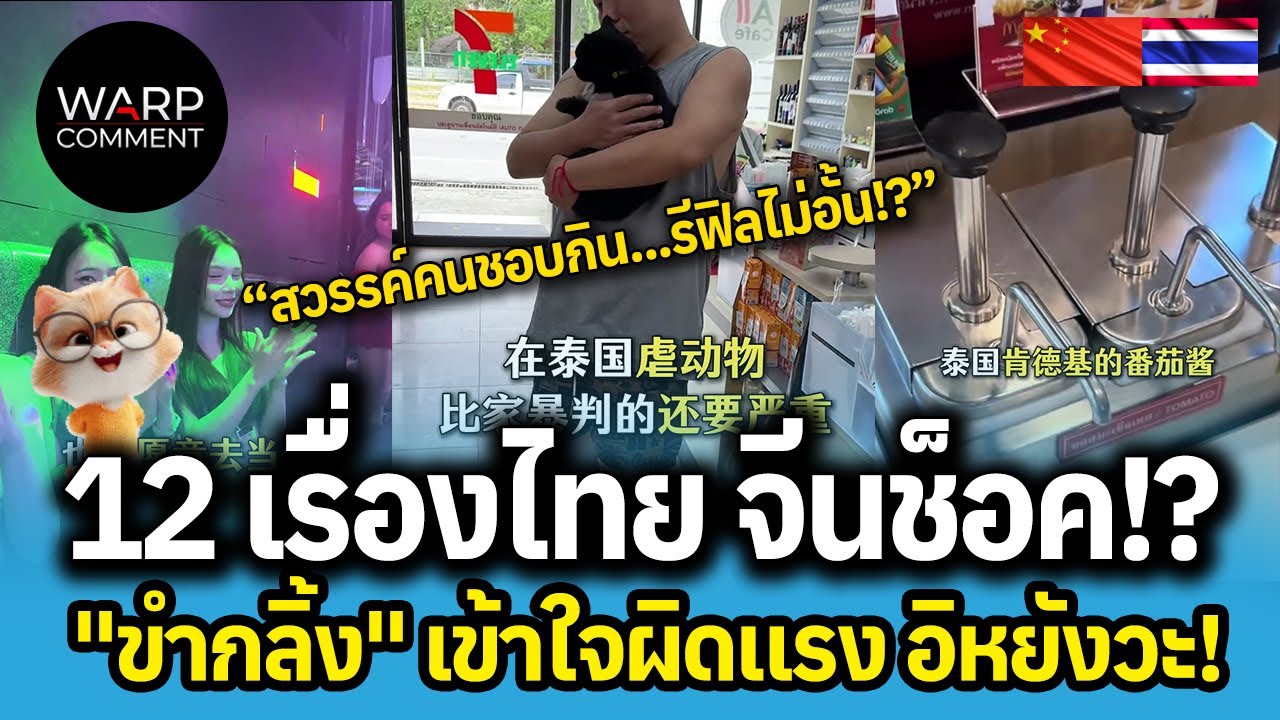 12 เรื่องไทย จีนช็อค!? 