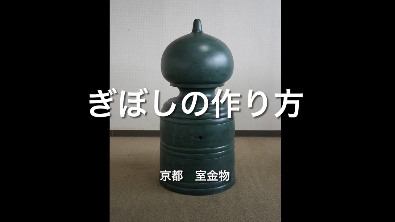 擬宝珠（ぎぼし）の作り方【京都の室金物】