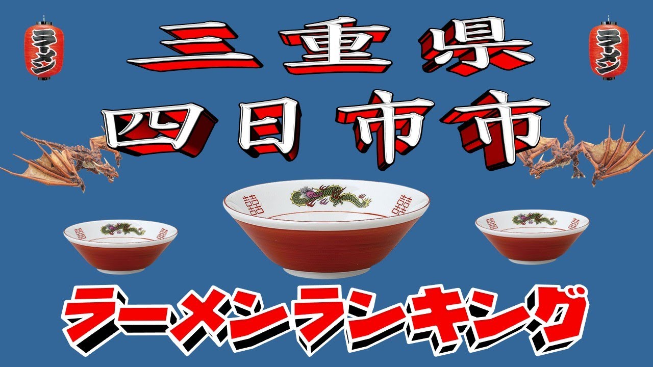 【令和7年最新版】三重県四日市市ラーメンランキングTOP20！２０２５