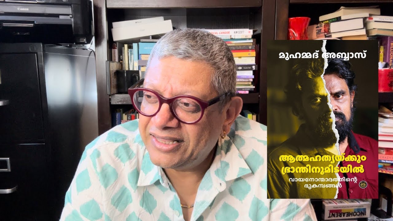 ആത്മഹത്യക്കും ഭ്രാന്തിനുമിടയിൽ | മുഹമ്മദ്‌ അബ്ബാസ് #malayalambookreview #malayalambooks
