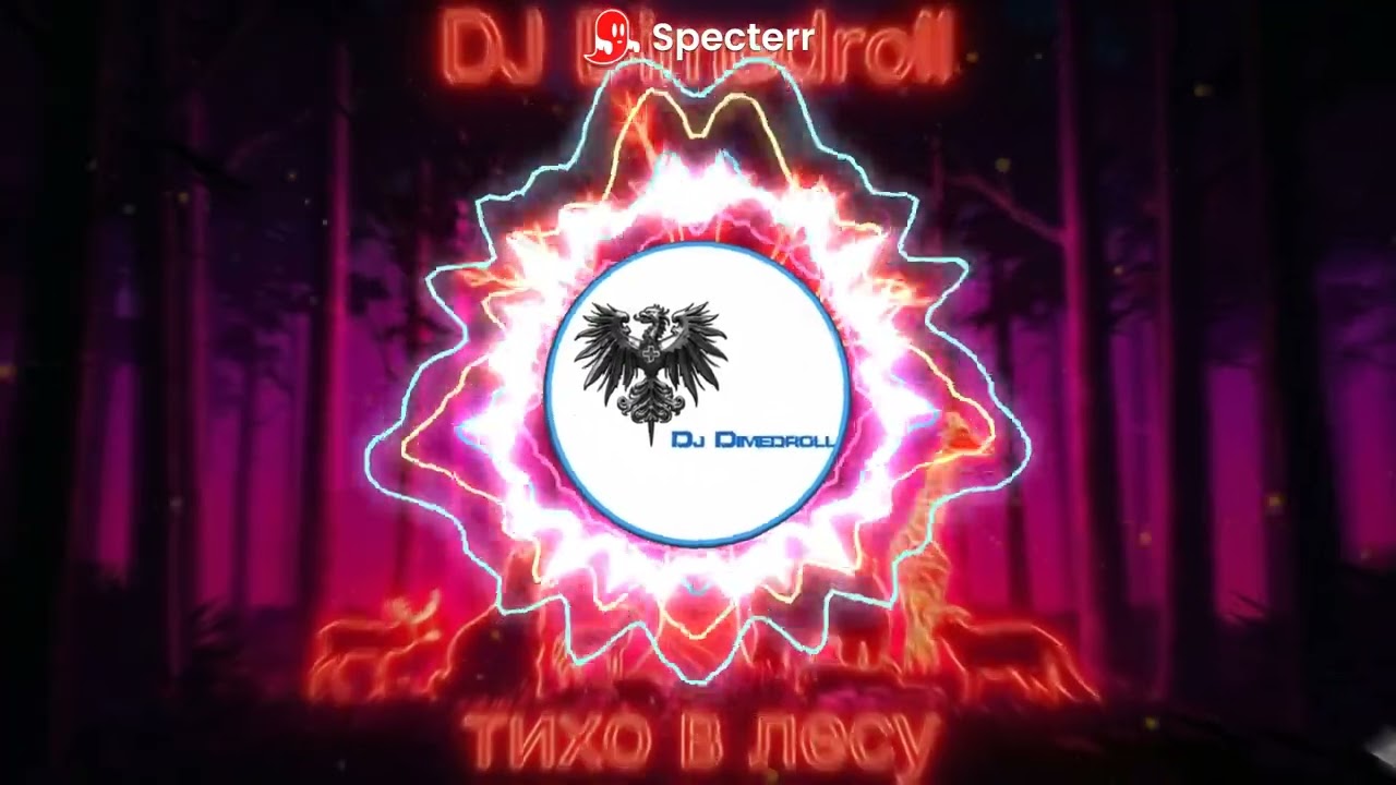 DJ Dimedroll — Лесная Легенда (2026 Remix) #музыка #music #тиховлесу