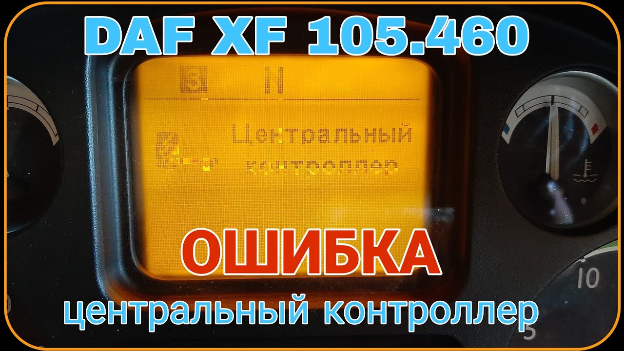 DAF XF 105.460 | Ошибка: ЦЕНТРАЛЬНЫЙ КОНТРОЛЛЕР | Как исправить?