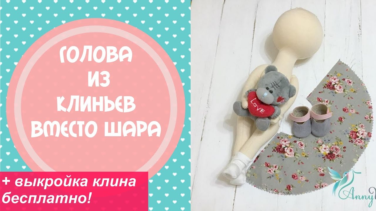 Голова  кукле из клиньев- быстро и красиво+даю выкройку