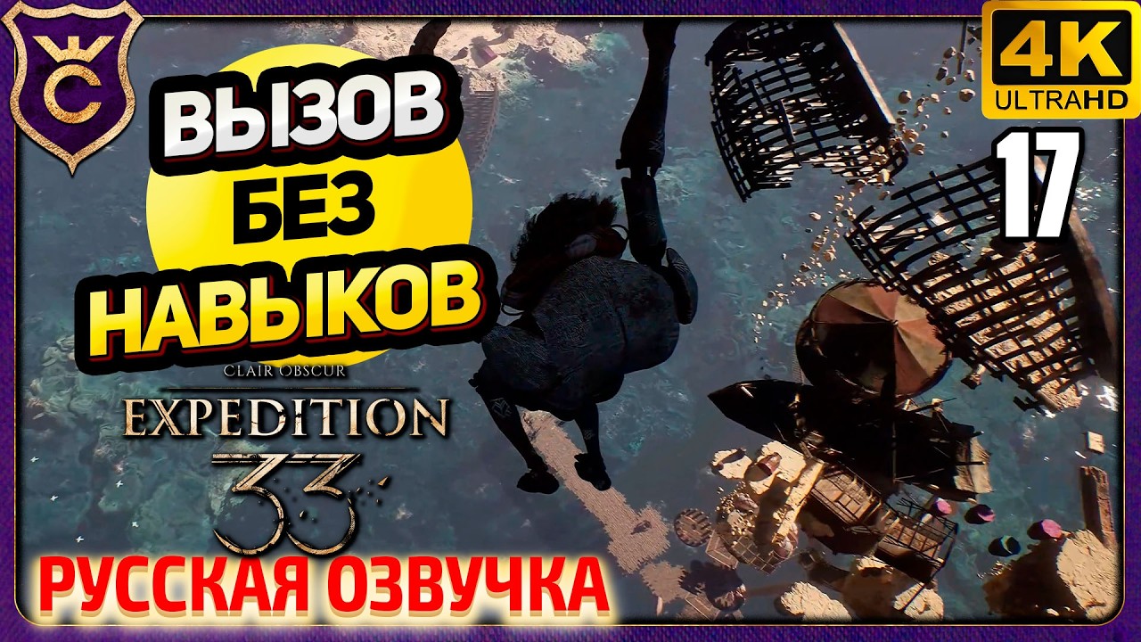 ЖЕСТРАЛЬСКИЙ ONLY UP! 17 Clair Obscur Expedition 33 Русская Озвучка