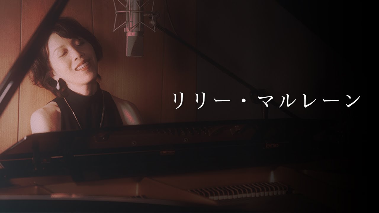 リリー・マルレーン - Tomoko Ishii