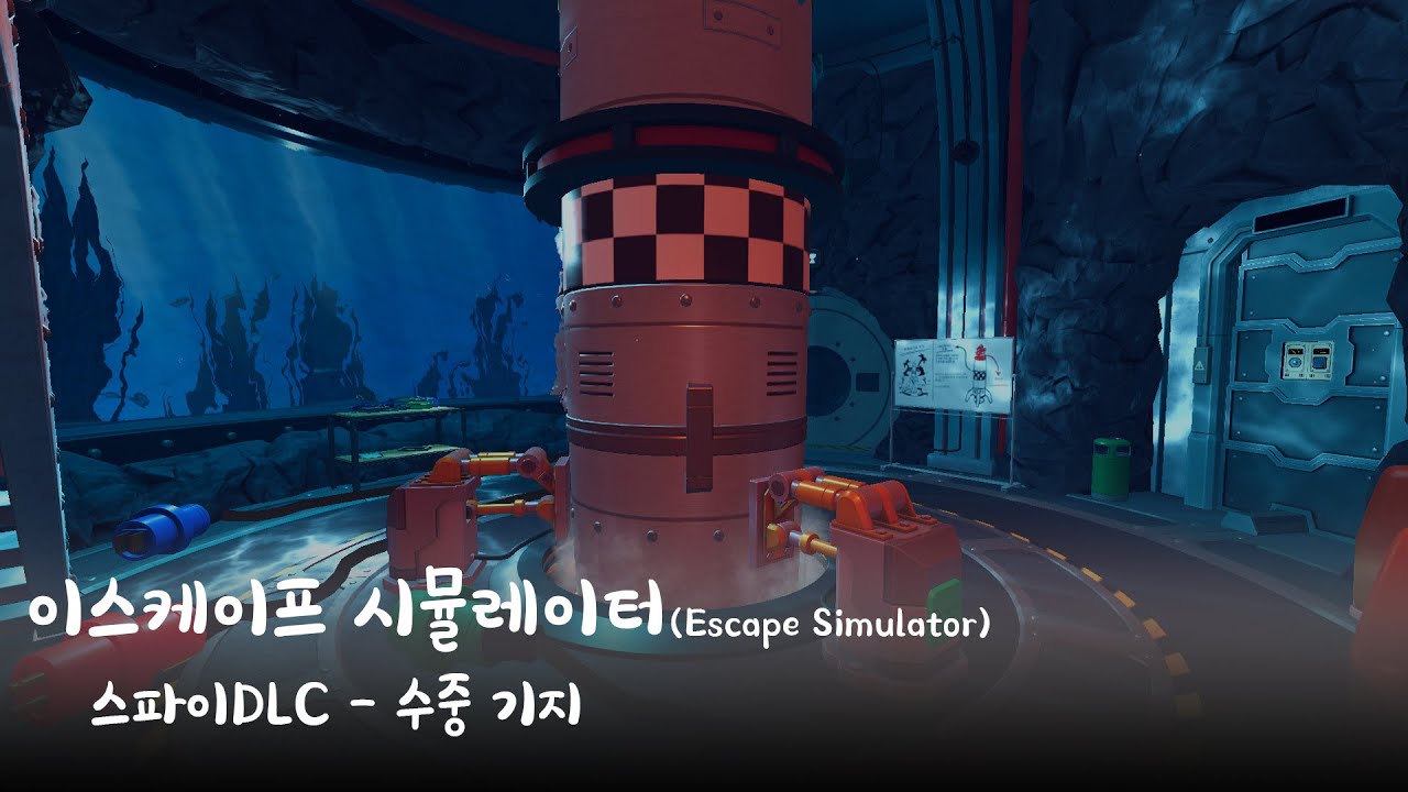 이스케이프 시뮬레이터(Escape Simulator) -스파이 DLC 수중 기지