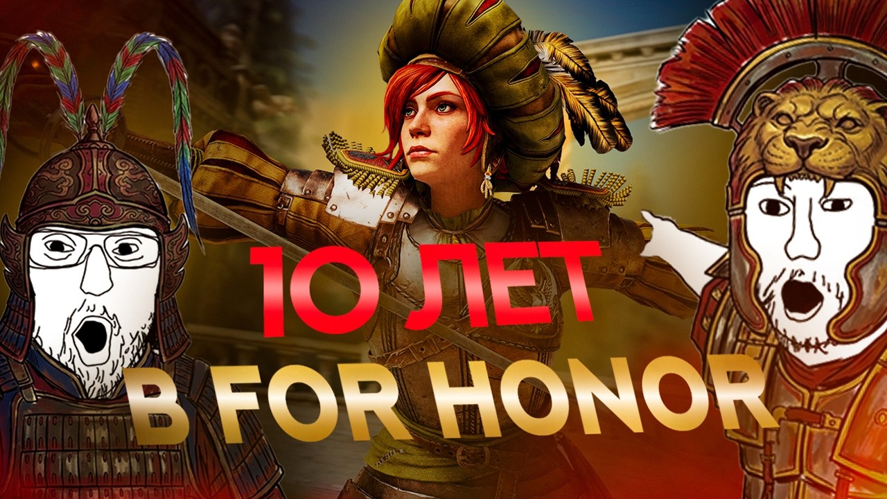 Я уже 10 лет играю в For Honor.....
