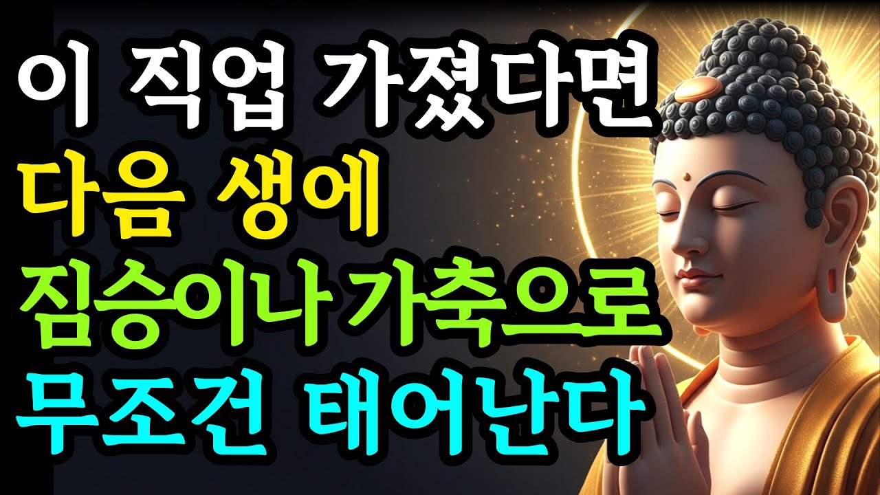 이런 직업을 가진 사람은 다음생에 무조건 짐승이나 가축으로 태어난다 | 부처님이 밝힌 인연 | 부처님말씀 | 불교 | 인생명언 | 석가모니 가르침