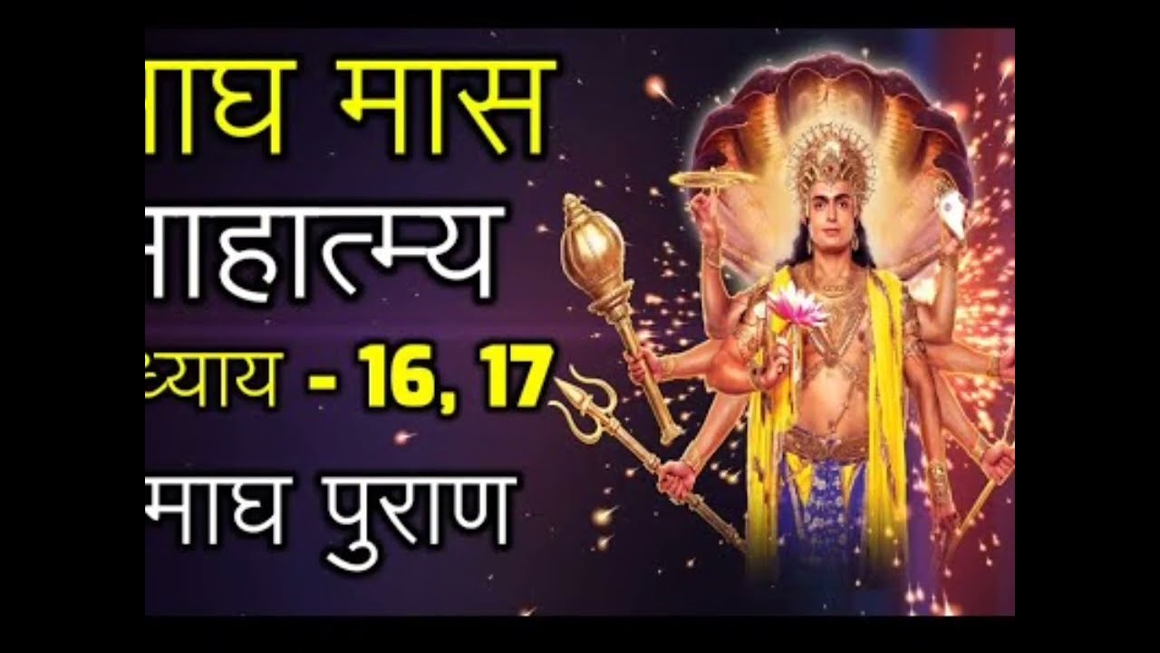 Magh maas ki katha Adhyay16,17माघ मास की महिमाअध्याय 16 माघ स्नान का पुण्य फल  भगवान विष्णु की कृपा