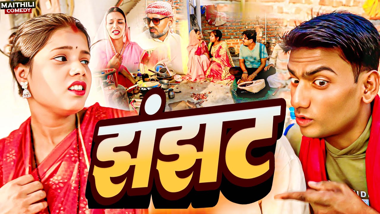 झंझट //dhimki rasili //new maithili comedy//apansanskar 2025