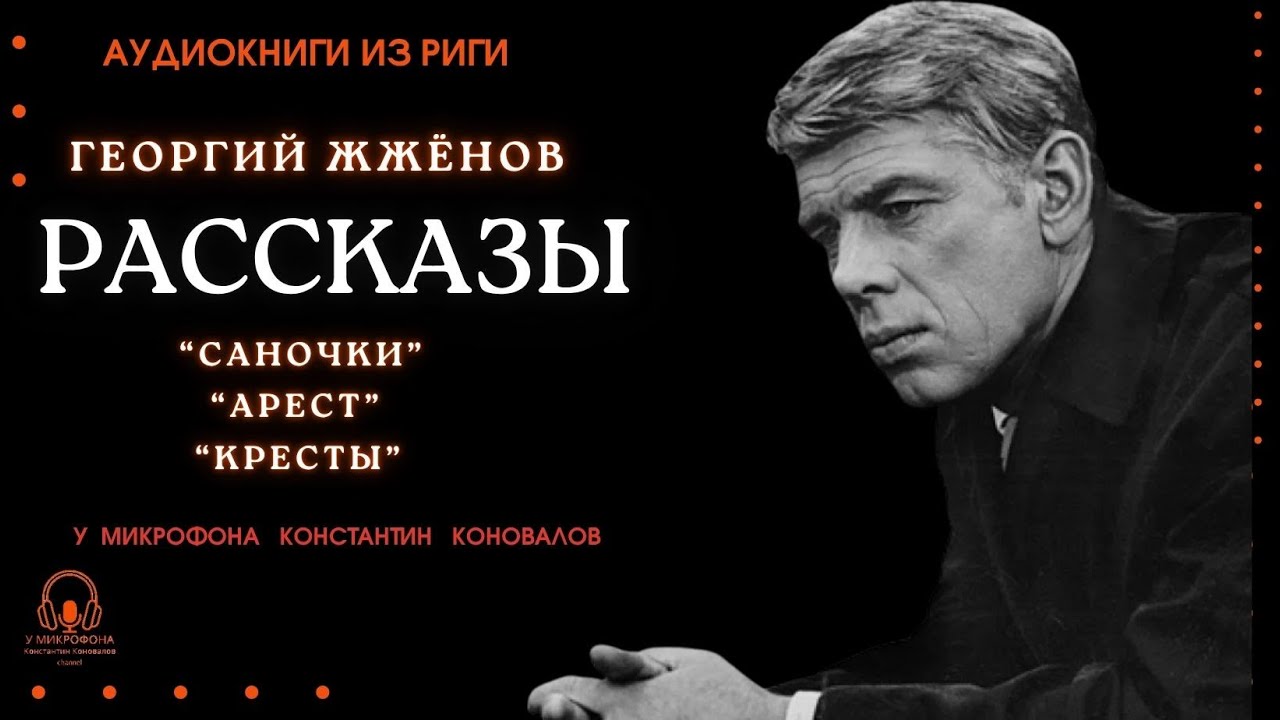 Рассказы Георгия Жжёнова. Аудиокнига. Исполняет Константин Коновалов.