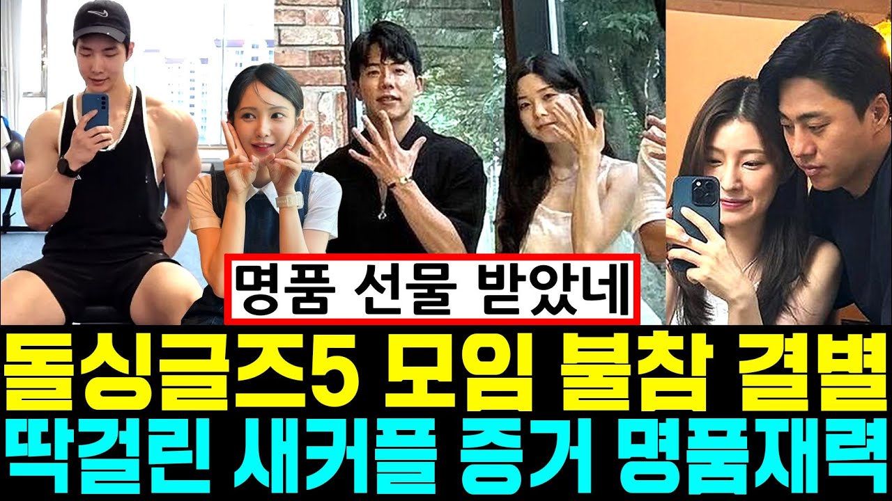돌싱글즈5 모임 불참 결별 딱걸린 새커플 증거 명품재력